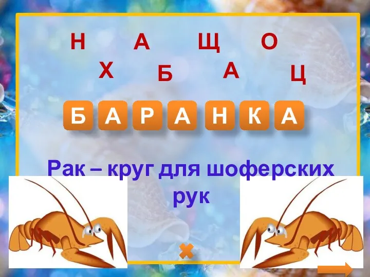 Б А Р А Н К А Рак – круг