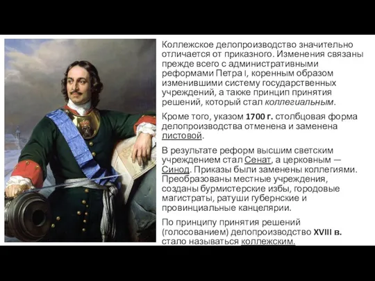 Коллежское делопроизводство значительно отличается от приказного. Изменения связаны прежде всего