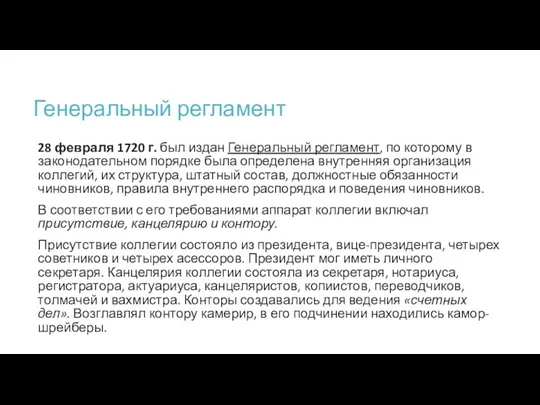 Генеральный регламент 28 февраля 1720 г. был издан Генеральный регламент,