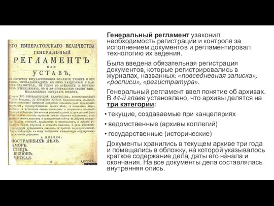 Генеральный регламент узаконил необходимость регистрации и контроля за исполнением документов