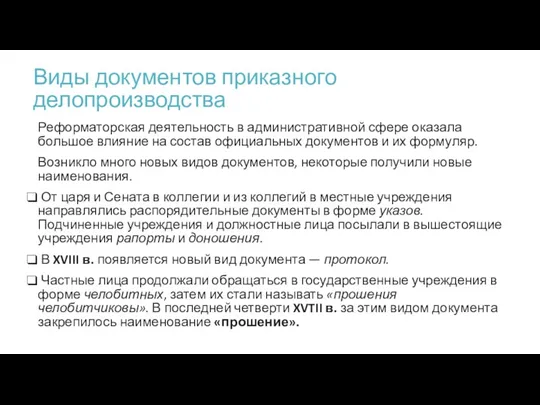 Виды документов приказного делопроизводства Реформаторская деятельность в административной сфере оказала