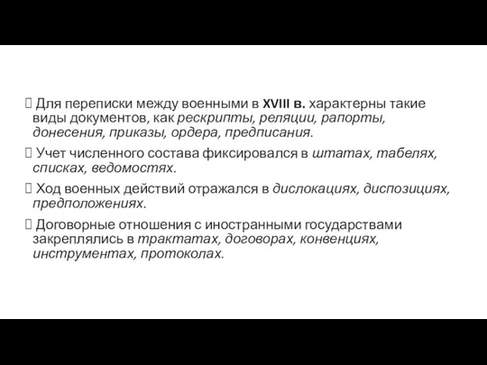 Для переписки между военными в XVIII в. характерны такие виды