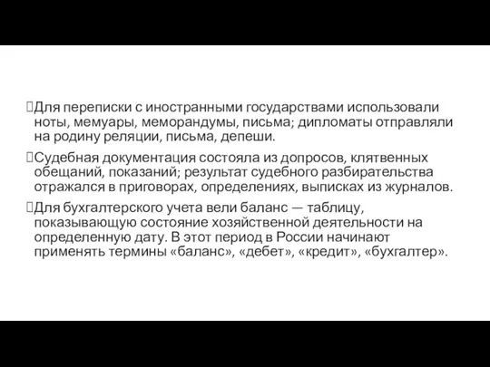 Для переписки с иностранными государствами использовали ноты, мемуары, меморандумы, письма;