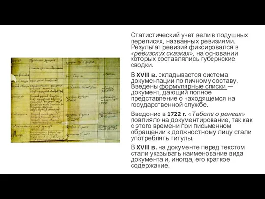 Статистический учет вели в подушных переписях, названных ревизиями. Результат ревизий