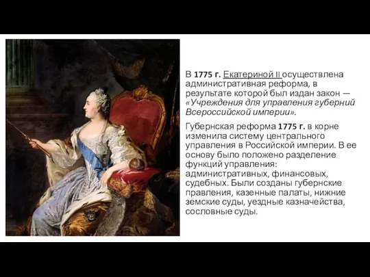 В 1775 г. Екатериной II осуществлена административная реформа, в результате