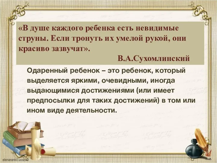 «В душе каждого ребенка есть невидимые струны. Если тронуть их