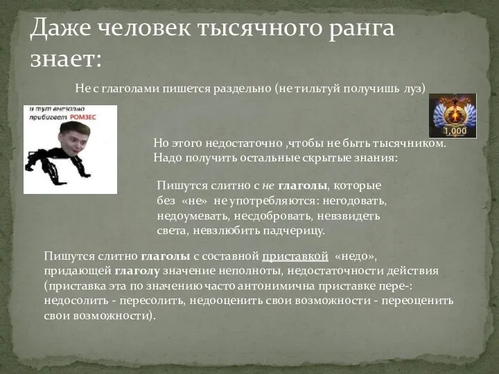 Даже человек тысячного ранга знает: Не с глаголами пишется раздельно