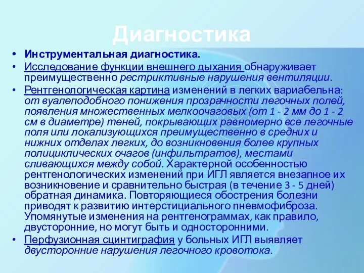 Диагностика Инструментальная диагностика. Исследование функции внешнего дыхания обнаруживает преимущественно рестриктивные