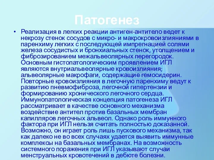 Патогенез Реализация в легких реакции антиген-антитело ведет к некрозу стенок