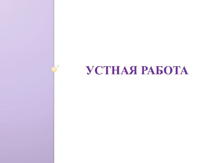 УСТНАЯ РАБОТА