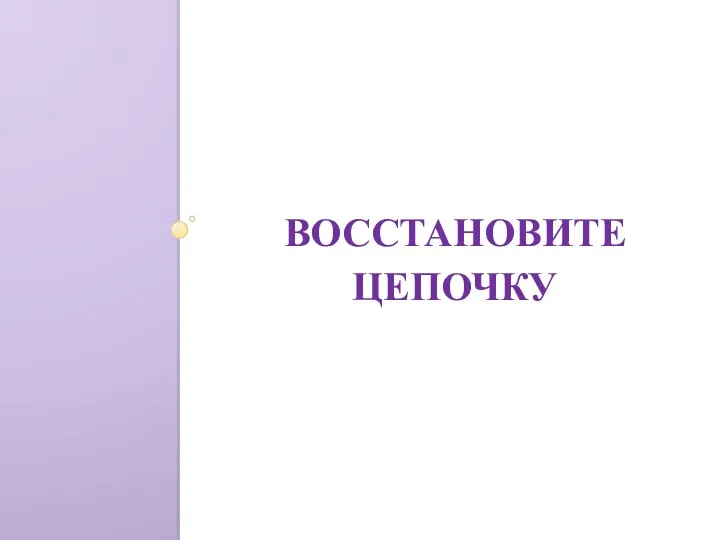 ВОССТАНОВИТЕ ЦЕПОЧКУ