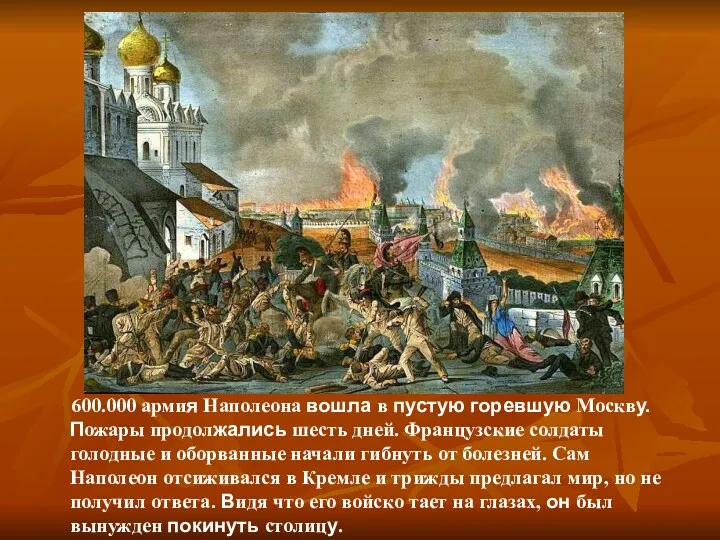 600.000 армия Наполеона вошла в пустую горевшую Москву. Пожары продолжались