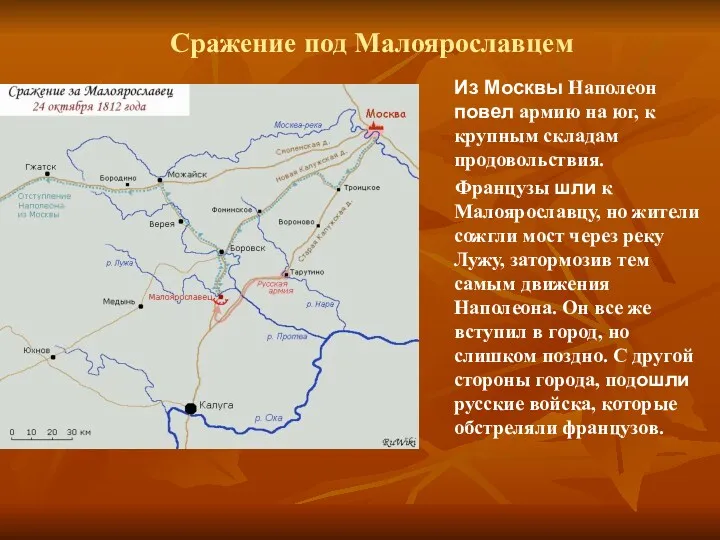 Сражение под Малоярославцем Из Москвы Наполеон повел армию на юг,