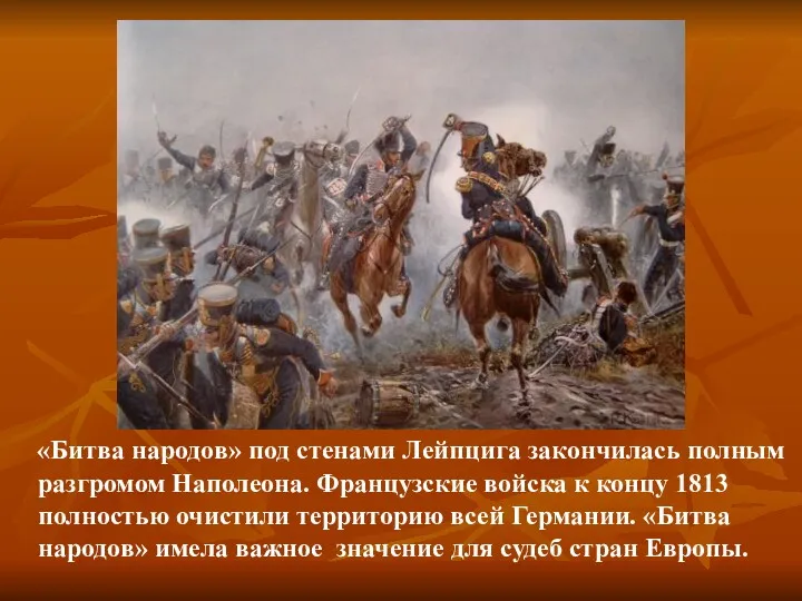 «Битва народов» под стенами Лейпцига закончилась полным разгромом Наполеона. Французские