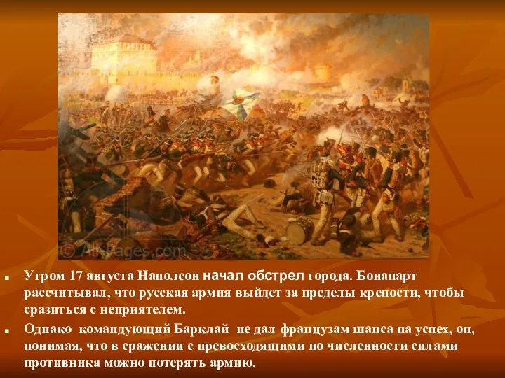 Утром 17 августа Наполеон начал обстрел города. Бонапарт рассчитывал, что