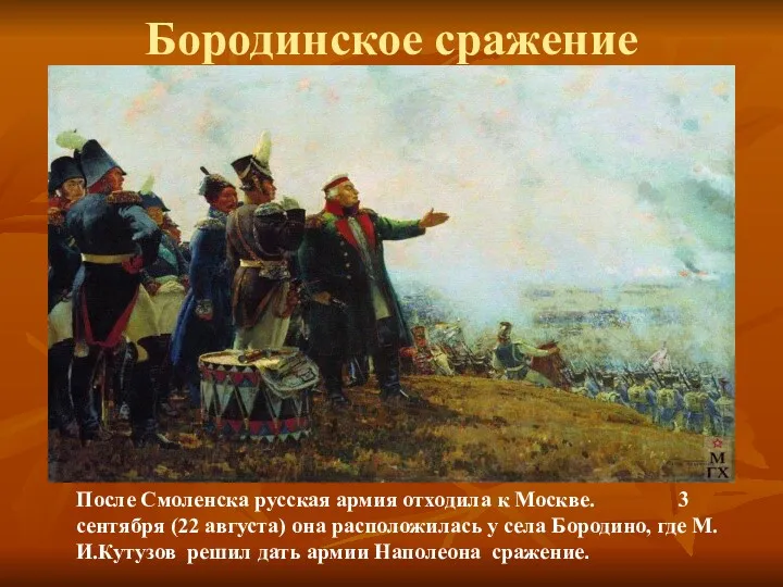 Бородинское сражение После Смоленска русская армия отходила к Москве. 3