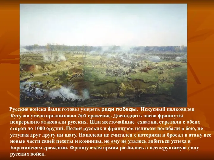 Русские войска были готовы умереть ради победы. Искусный полководец Кутузов