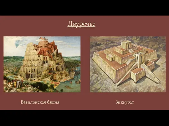 Двуречье Вавилонская башня Зиккурат