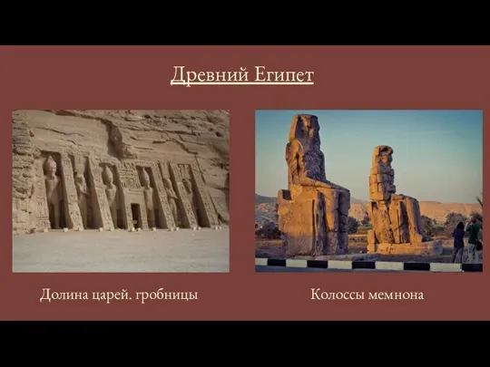 Древний Египет Долина царей. гробницы Колоссы мемнона