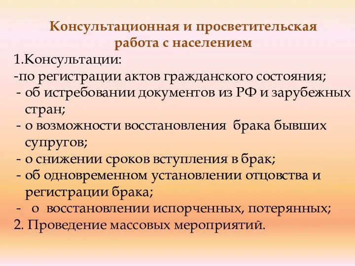 Консультационная и просветительская работа с населением 1.Консультации: -по регистрации актов