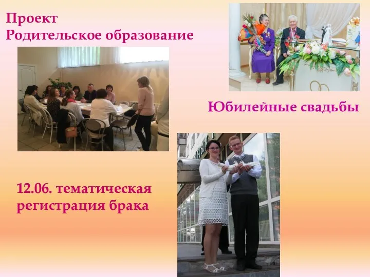 Проект Родительское образование Юбилейные свадьбы 12.06. тематическая регистрация брака