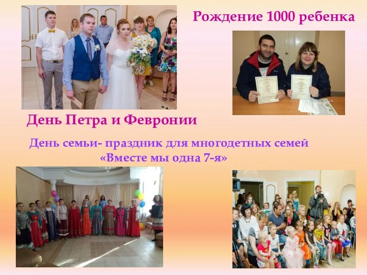 День Петра и Февронии Рождение 1000 ребенка День семьи- праздник