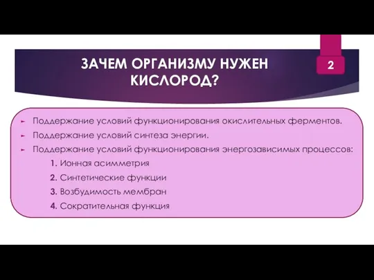 ЗАЧЕМ ОРГАНИЗМУ НУЖЕН КИСЛОРОД? Поддержание условий функционирования окислительных ферментов. Поддержание