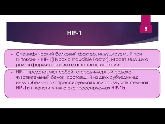 HIF-1 Специфический белковый фактор, индуцируемый при гипоксии - HIF-1(Hypoxia Inducible