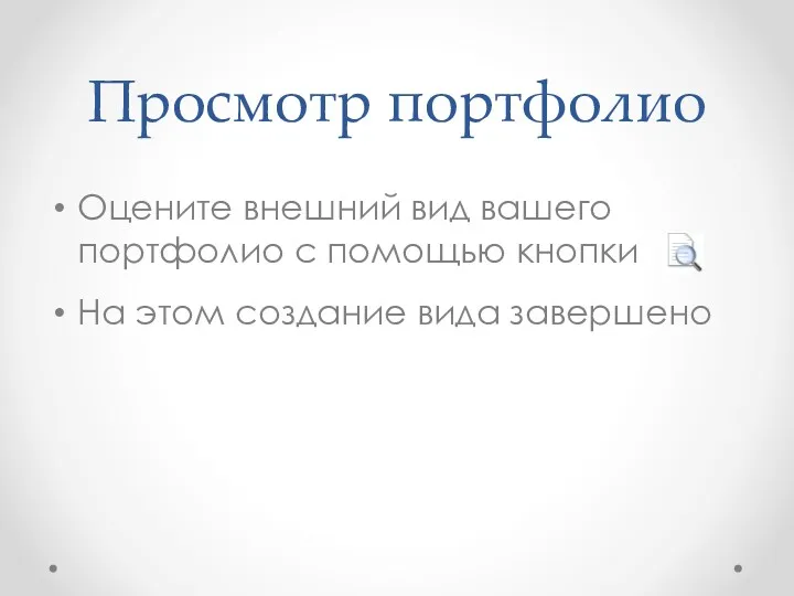 Просмотр портфолио Оцените внешний вид вашего портфолио с помощью кнопки На этом создание вида завершено