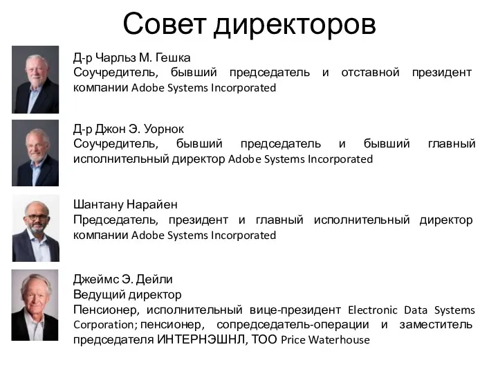 Совет директоров Д-р Чарльз М. Гешка Соучредитель, бывший председатель и отставной президент компании