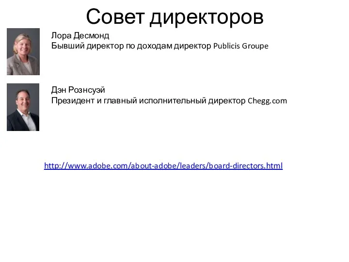 Совет директоров Лора Десмонд Бывший директор по доходам директор Publicis Groupe Дэн Рознсуэй