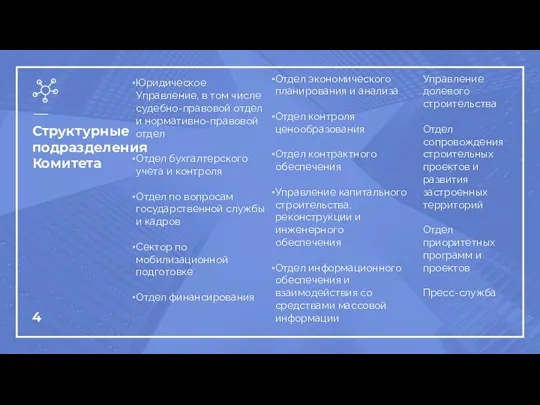 Структурные подразделения Комитета Юридическое Управление, в том числе судебно-правовой отдел