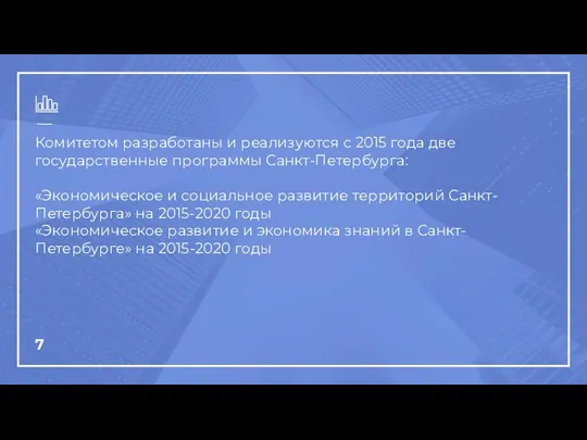 Комитетом разработаны и реализуются с 2015 года две государственные программы