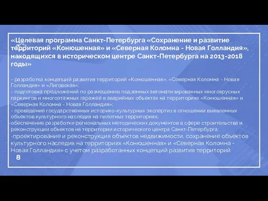 «Целевая программа Санкт-Петербурга «Сохранение и развитие территорий «Конюшенная» и «Северная