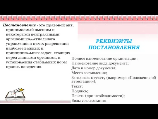 РЕКВИЗИТЫ ПОСТАНОВЛЕНИЯ