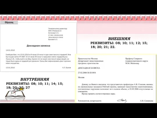 ВНУТРЕННЯЯ РЕКВИЗИТЫ: 08; 10; 11; 14; 15; 18; 20; 22;