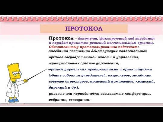 Протокол – документ, фиксирующий ход заседания и порядок принятия решений