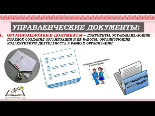 УПРАВЛЕНЧЕСКИЕ ДОКУМЕНТЫ: ОРГАНИЗАЦИОННЫЕ ДОКУМЕНТЫ – ДОКУМЕНТЫ, УСТАНАВЛИВАЮЩИЕ ПОРЯДОК СОЗДАНИЯ ОРГАНИЗАЦИИ