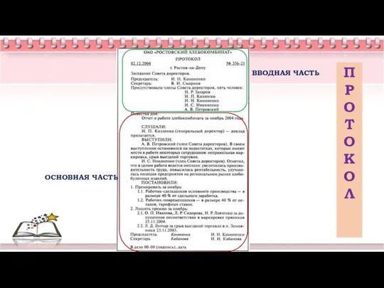 ВВОДНАЯ ЧАСТЬ ОСНОВНАЯ ЧАСТЬ ПРОТОКОЛ