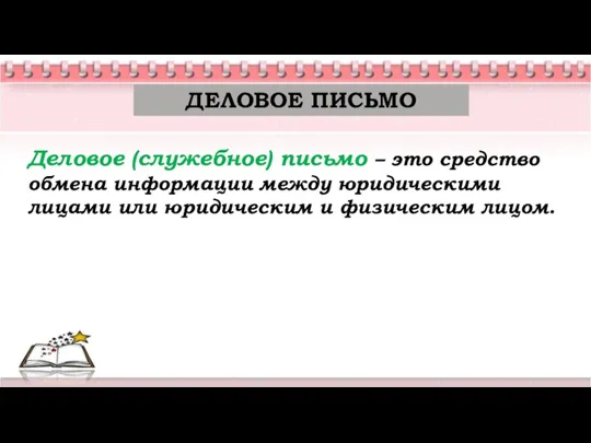 Деловое (служебное) письмо – это средство обмена информации между юридическими