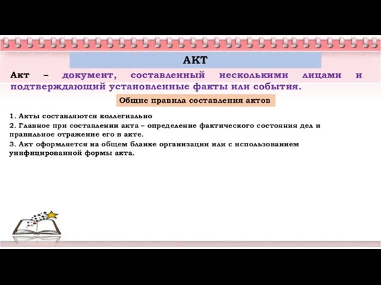 Акт – документ, составленный несколькими лицами и подтверждающий установленные факты