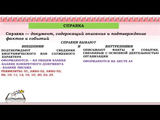 СПРАВКА Справка — документ, содержащий описание и подтверждение фактов и