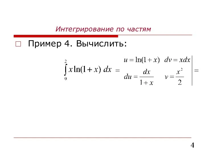 Интегрирование по частям Пример 4. Вычислить: