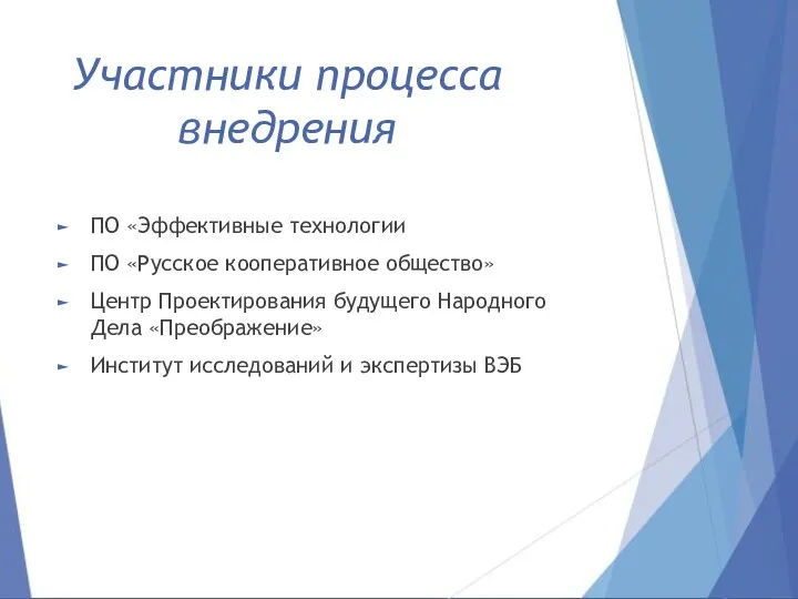 Участники процесса внедрения ПО «Эффективные технологии ПО «Русское кооперативное общество» Центр Проектирования будущего