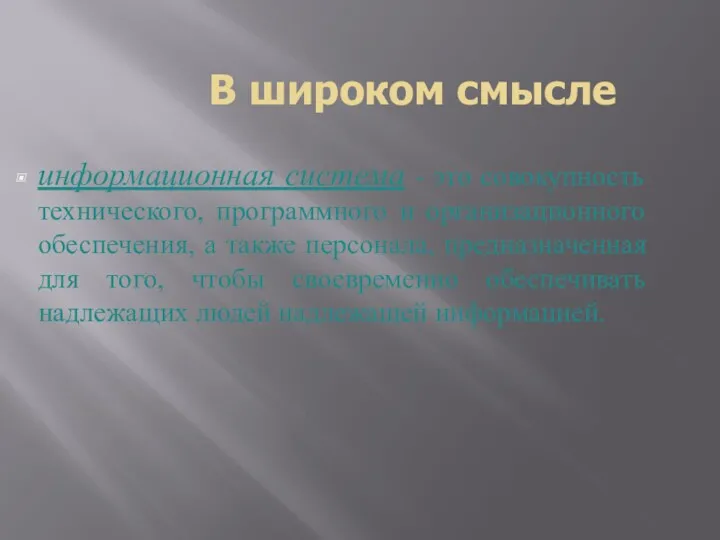 В широком смысле информационная система - это совокупность технического, программного