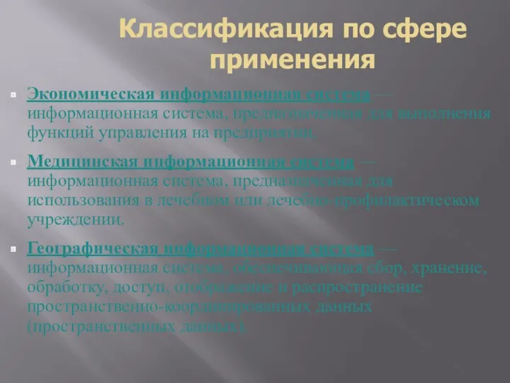 Классификация по сфере применения Экономическая информационная система — информационная система,