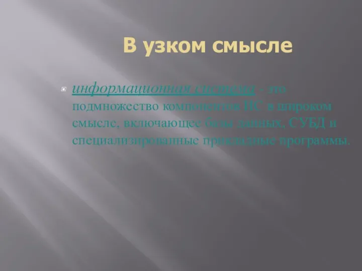 В узком смысле информационная система - это подмножество компонентов ИС