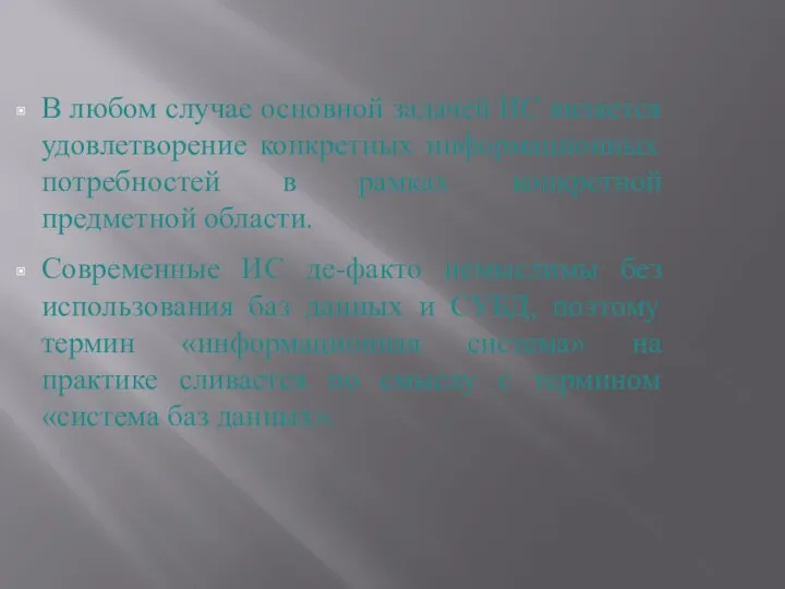 В любом случае основной задачей ИС является удовлетворение конкретных информационных