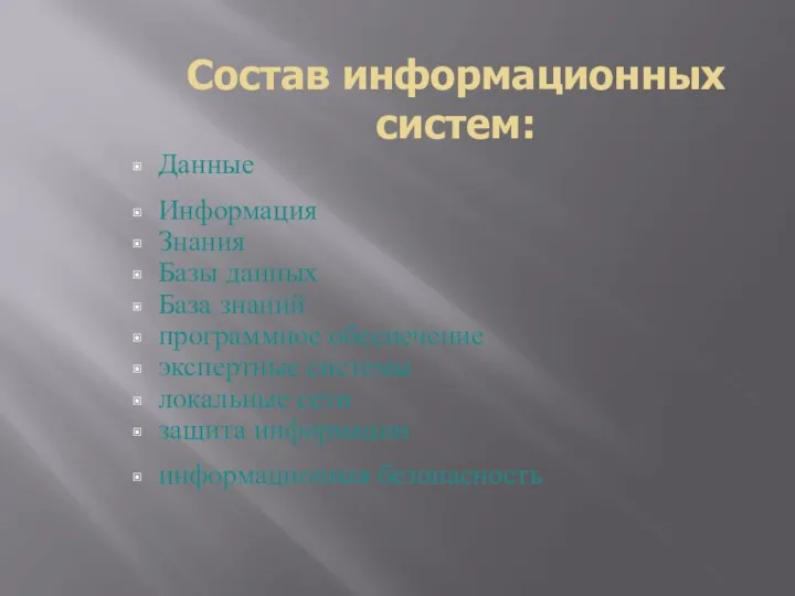 Состав информационных систем: Данные Информация Знания Базы данных База знаний