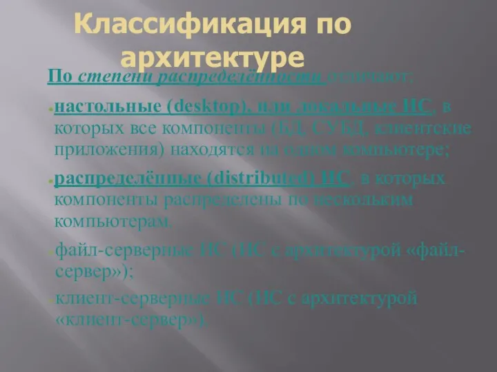 Классификация по архитектуре По степени распределённости отличают: настольные (desktop), или